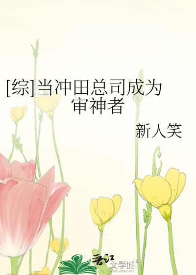 Bìa truyện Tống Đương Xung Điền Tổng Tư Thành Vi Thẩm Thần Giả ([综]当冲田总司成为审神者)