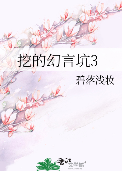 Bìa truyện Oạt Đích Huyễn Ngôn Khanh 3 (挖的幻言坑3)