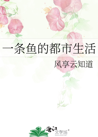 Bìa truyện Nhất Điều Ngư Đích Đô Thị Sinh Hoạt (一条鱼的都市生活)