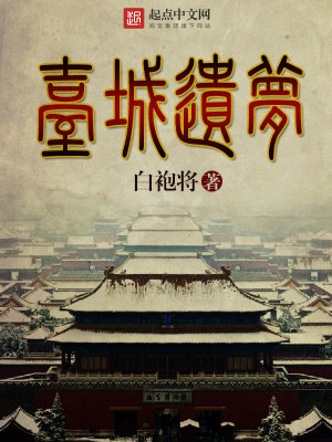 Bìa truyện Đài Thành Di Mộng (台城遗梦)