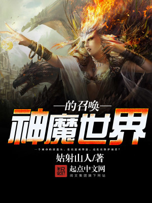 Bìa truyện Thần Ma Thế Giới Đích Triệu Hoán (神魔世界的召唤)