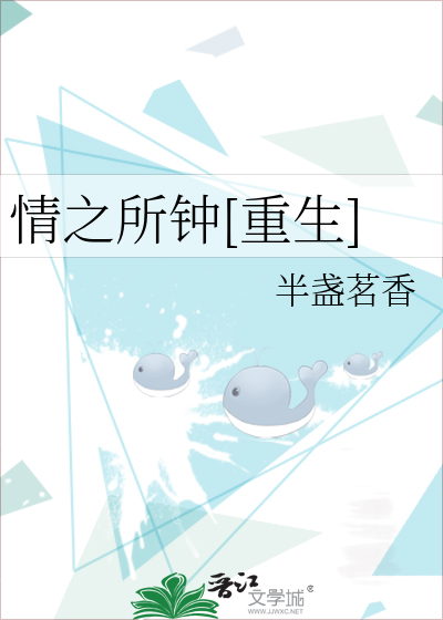 Bìa truyện Tình Chi Sở Chung Trọng Sinh (情之所钟[重生])