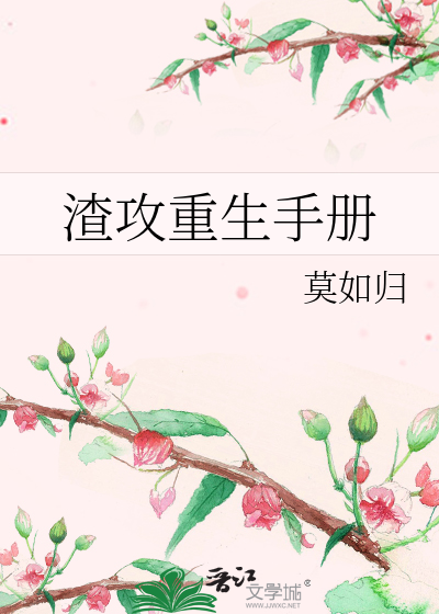 Bìa truyện Tra Công Trọng Sinh Thủ Sách (渣攻重生手册)