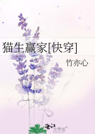 Bìa truyện Miêu Sinh Doanh Gia Khoái Xuyên (猫生赢家[快穿])