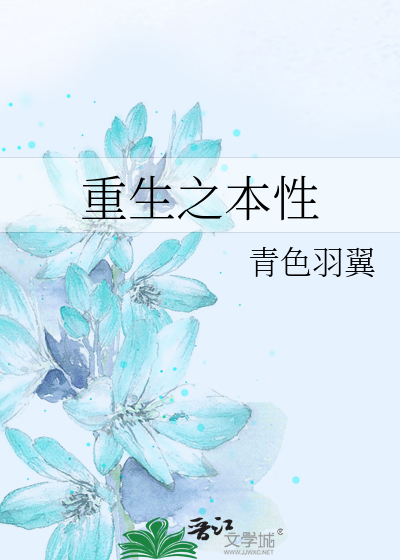 Bìa truyện Trọng Sinh Chi Bổn Tính (重生之本性)