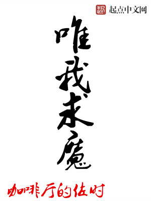 Bìa truyện Duy Ngã Cầu Ma (唯我求魔)