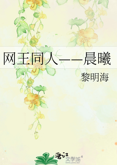 Bìa truyện Võng Vương Đồng Nhân Thần Hi (网王同人——晨曦)