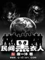 Bìa truyện Dân Gian Hắc Y Nhân (民间黑衣人)