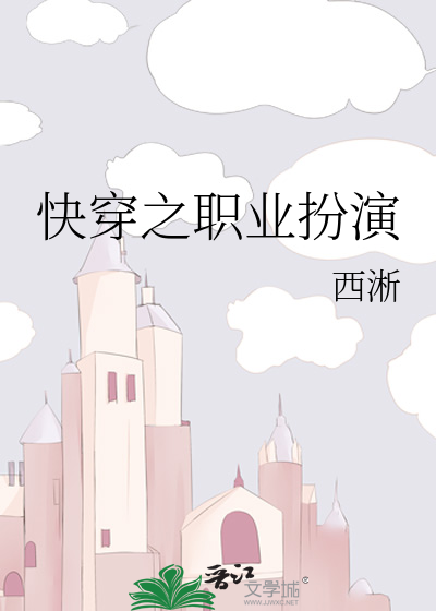 Bìa truyện Khoái Xuyên Chi Chức Nghiệp Phẫn Diễn (快穿之职业扮演)