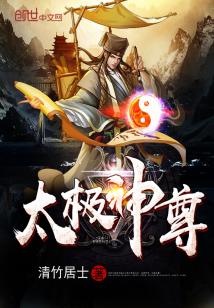 Bìa truyện Thái Cực Thần Tôn (太极神尊)