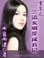 Bìa truyện Trọng Sinh Chi Tam Lưu Nữ Minh Tinh Thành Trường Kí (重生之三流女明星成长记)
