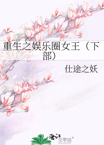 Bìa truyện Trọng Sinh Chi Ngu Nhạc Quyển Nữ Vương Hạ Bộ (重生之娱乐圈女王（下部）)