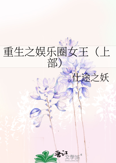 Bìa truyện Trọng Sinh Chi Ngu Nhạc Quyển Nữ Vương Thượng Bộ (重生之娱乐圈女王（上部）)