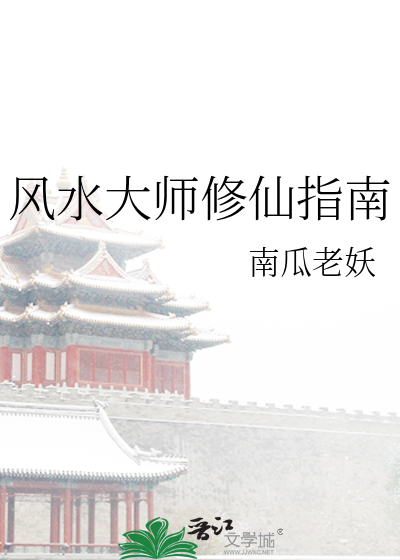 Bìa truyện Phong Thủy Đại Sư Tu Tiên Chỉ Nam (风水大师修仙指南)