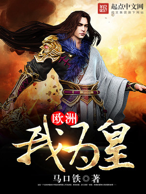 Bìa truyện Âu Châu Ngã Vi Hoàng (欧洲我为皇)