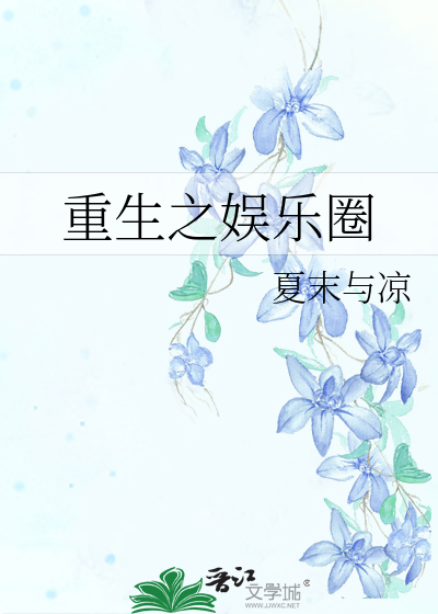 Bìa truyện Trọng Sinh Chi Ngu Nhạc Quyển (重生之娱乐圈)