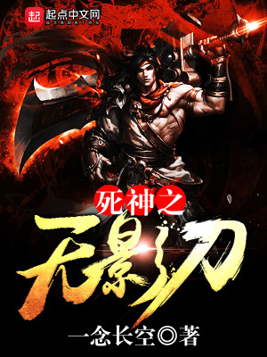 Bìa truyện Tử Thần Chi Vô Ảnh Đao (死神之无影刀)