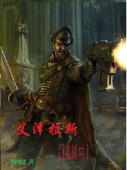 Bìa truyện Vi Đế Quốc Đích Vĩ Đại Phục Hưng Hiến Thượng Ngải Trạch Lạp Tư (为帝国的伟大复兴献上艾泽拉斯)