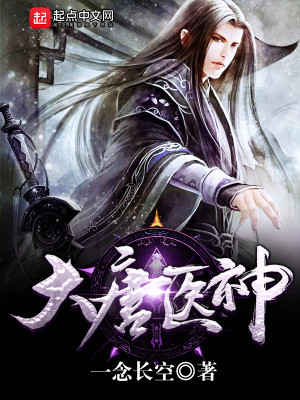 Bìa truyện Đại Đường Y Thần (大唐医神)