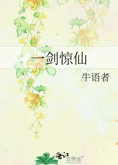 Bìa truyện Nhất Kiếm Kinh Tiên (一剑惊仙)