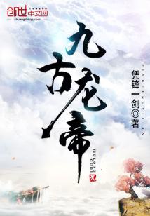 Bìa truyện Cửu Cổ Long Đế (九古龙帝)
