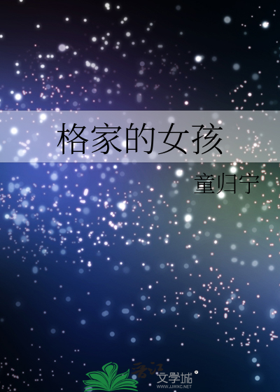 Bìa truyện Cách Gia Đích Nữ Hài (格家的女孩)