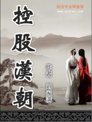 Bìa truyện Khống Cổ Hán Triêu (控股汉朝)