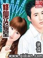 Bìa truyện Tu Tiên Thực Nghiệm Thất (修仙实验室)