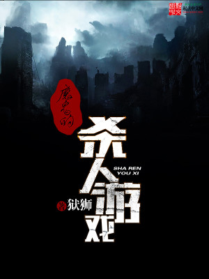 Bìa truyện Ma Quỷ Đích Sát Nhân Du Hí (魔鬼的杀人游戏)