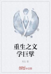 Bìa truyện Trọng Sinh Chi Văn Học Cự Phách (重生之文学巨擘)