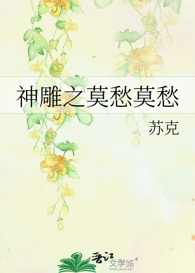 Bìa truyện Thần Điêu Chi Mạc Sầu Mạc Sầu (神雕之莫愁莫愁)