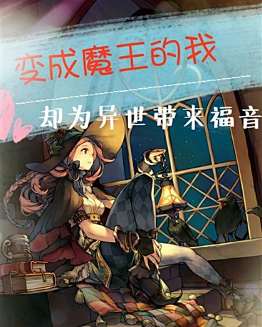 Bìa truyện Biến Thành Ma Vương Đích Ngã Khước Vi Thế Giới Đái Lai Phúc Âm (变成魔王的我却为世界带来福音)