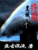 Bìa truyện Sinh Hóa Nguy Cơ Chi Chung Kì Hắc Thành (生化危机之终期黑城)