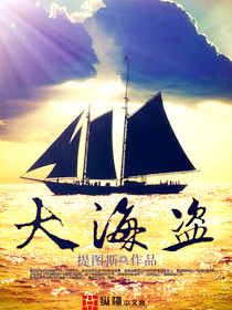 Bìa truyện Đại Hải Đạo (大海盗)