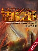 Bìa truyện Pháp Sư Chi Lộ (法师之路)