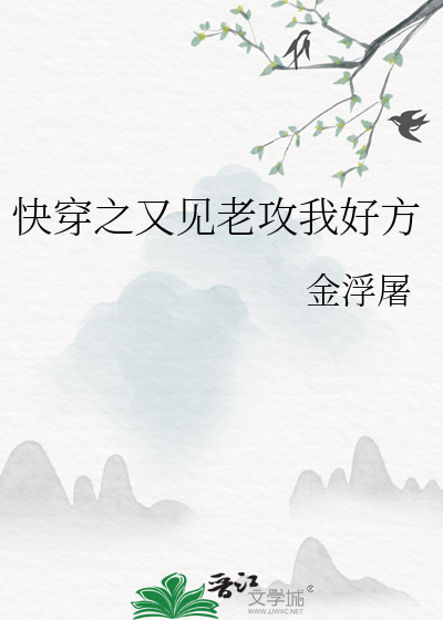 Bìa truyện Khoái Xuyên Chi Hựu Kiến Lão Công Ngã Hảo Phương (快穿之又见老攻我好方)