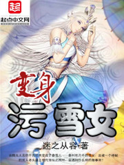Bìa truyện Biến Thân Ô Tuyết Nữ (变身污雪女)