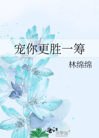 Bìa truyện Sủng Nhĩ Canh Thắng Nhất Trù (宠你更胜一筹)