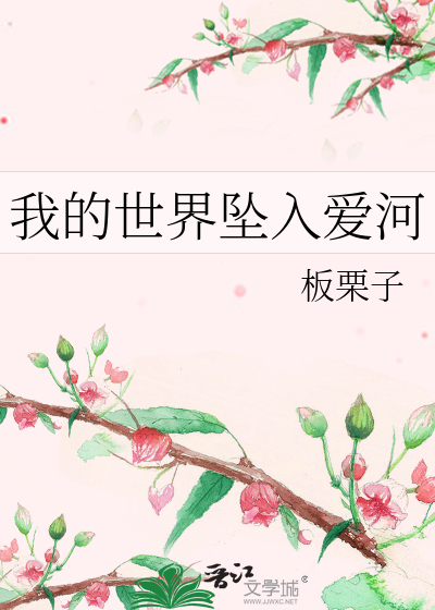 Bìa truyện Ngã Đích Thế Giới Trụy Nhập Ái Hà (我的世界坠入爱河)