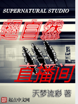 Bìa truyện Siêu Tự Nhiên Trực Bá Gian (超自然直播间)