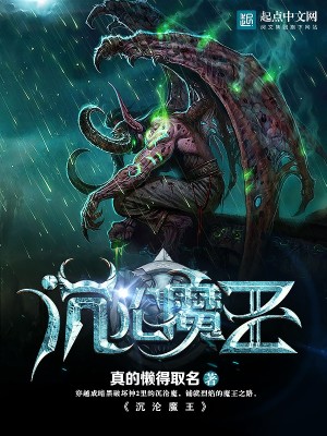 Bìa truyện Trầm Luân Ma Vương (沉沦魔王)