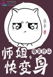 Bìa truyện Bạo Tiếu Tu Tiên Sư Tỷ Khoái Biến Thân (爆笑修仙：师姐，快变身)
