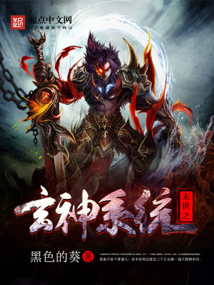 Bìa truyện Mạt Thế Chi Huyền Thần Hệ Thống (末世之玄神系统)