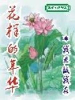 Bìa truyện Hoa Dạng Đích Niên Hoa (花样的年华)