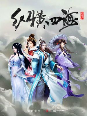 Bìa truyện Hồng Lâu Chi Tung Hoành Tứ Hải (红楼之纵横四海)