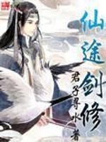 Bìa truyện Tiên Đồ Kiếm Tu (仙途剑修)
