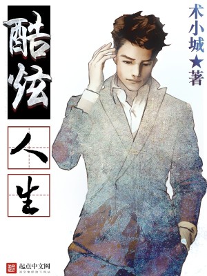 Bìa truyện Khốc Huyễn Nhân Sinh (酷炫人生)