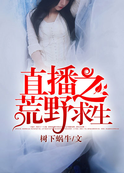 Bìa truyện Trực Bá Chi Hoang Dã Cầu Sinh (直播之荒野求生)