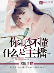 Bìa truyện Nhĩ Căn Bổn Bất Đổng Thập Yêu Thị Chủ Bá (你根本不懂什么是主播)