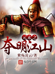 Bìa truyện Nguyên Mạt Chi Đoạt Minh Giang Sơn (元末之夺明江山)